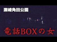 【心霊スポット】電話BOXの白い女が現れる