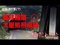 【マジ恐怖】山口県萩市「大屋処刑場跡」「鹿背隧道」を一人で行ってみたら怖すぎて逃げ帰った！心霊スポット？