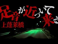 【心霊スポット】上蓬莱橋は声が聞こえるどころのレベルじゃなかった･･･（福島県福島市）