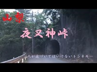 心霊マニア 夜叉神峠（山梨）