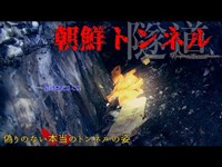 【心霊】岐阜県：朝鮮トンネル【ゲッティ】-Japanese haunted places-