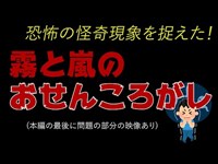 【閲覧注意】霧と嵐の千葉県おせんころがし【夏の怪奇心霊現象第一弾】