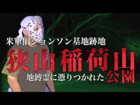 【心霊】地縛霊が彷徨う米軍基地跡地「狭山稲荷山公園」詳細は概要欄から