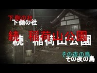 心霊スポット　続稲荷山公園 その夜の鳥　２３３夜