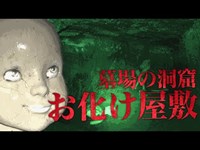 【心霊】墓地の防空壕に造られた廃お化け屋敷「墓場の洞窟お化け屋敷」詳細は概要欄から