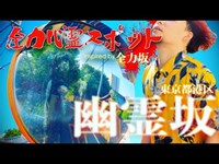 全力心霊スポット「東京 幽霊坂」（全力坂パロディ）