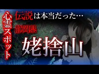 【怖い話】心霊スポット特集#14　静岡県「バンバ穴」伝説の姥捨山…あのむかし話に出てきた場所が存在…