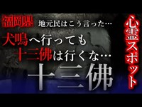 【怖い話】心霊スポット#13　福岡「十三佛」犬鳴へ行っても、十三佛は行くな…その意味とは？地元民がもっとも恐れる心霊スポット！