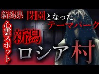 【怖い話】心霊スポット特集#8 　新潟県「新潟ロシア村」　新潟県最恐と言われるテーマパークの廃墟…某番組でも撮影は行われた…