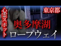 【怖い話】心霊スポット特集#6   東京都 奥多摩湖ロープウェイ　たったの４年で閉鎖…その廃屋には…