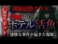 【怖い話】心霊スポット特集#12 　千葉県「油井グランドホテル　通称・ホテル活魚」関東最恐クラスの心霊スポットは廃ホテル！