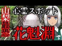 【心霊】花魁淵　山梨最恐の心霊スポットでの恐怖の体験談