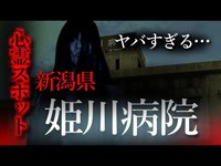 【怖い話】心霊スポット特集#2　新潟・姫川病院　女性の声が聞こえてくる噂をきいて、実際行って見た恐怖体験