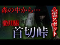 【怖い話】心霊スポット特集#5 　【香川県・首切峠】名前の由来が恐ろしい…