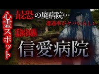 【怖い話】心霊スポット特集#7  「熊本県・信愛病院」熊本最恐クラスの心霊スポット！遭遇率がやばいらしい・・・