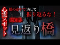 【怖い話】心霊スポット特集#15　高知県「見返り橋」その橋の途中では振り返ってはいけない…