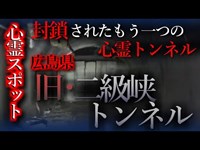 【怖い話】心霊スポット特集#16　広島県「旧・二級峡 トンネル」（黒瀬隧道）犬鳴と同様、封鎖された心霊トンネル…その内部とは！？