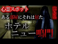 【怖い話】心霊スポット特集#19　徳島県「ホテルニュー鳴門」県内ＴＯＰクラスの危険スポット！