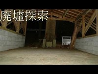 廃墟探索《心霊スポット》の旅　#5『妙見山  しおき場』