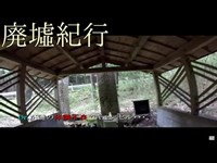 《廃墟紀行》　#8 『妙見山 しおき場』