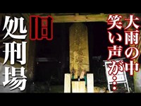 【心霊】しおき場・関西最恐心霊スポットと謳われる首切り場の跡地に行ってみた【後編】#2