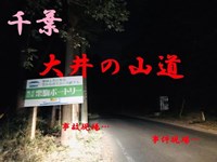 心霊マニア 大井の山道（千葉）