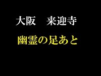 大阪・来迎寺にある「幽霊の足跡」