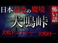 【怖い話】犬鳴峠の怪　犬鳴村…犬鳴トンネルが存在する日本最恐の峠で体験した恐ろしい話