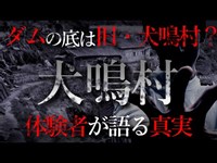 【怖い話】犬鳴村の謎　福岡県の犬鳴峠に存在すると噂される、都市伝説・犬鳴村。ダムの底に眠っているのは…