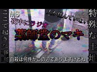 前編【薬師堂のマキ】噂は本当？？聞き込み調査！〜埼玉県心霊スポット〜