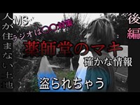 後編【薬師堂のマキ】噂は本当？？聞き込み調査！〜埼玉県心霊スポット〜