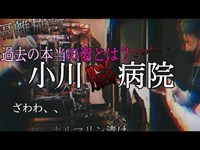 再編【小川脳病院】過去どんな場所だった？〜茨城県最恐心霊スポット〜