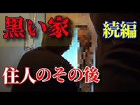 【神回の続編】黒い家 住人の方のその後は？？〜独占インタビュー〜