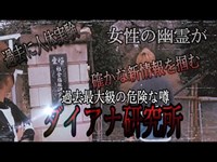 人体実験の施設【ダイアナ研究所】当時の本当の話が明らかに！〜警察の見回りで立入禁止区域〜ゲスト 光主任