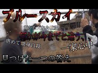 見つけた一つの答え【ブルースカイ】栃木県最恐心霊スポットの正体〜