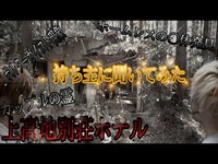 【上高地別荘ホテル】これが本当の話！持ち主の方は何を語る？〜山の中にある廃墟〜