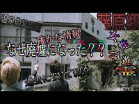 【藤原郷】掴んだ確かな真実！なぜ廃墟になった？〜群馬県最恐心霊スポット〜