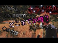 【ホテル活魚】住人の声！どこまでがヤバイ噂？〜千葉最恐心霊スポット〜