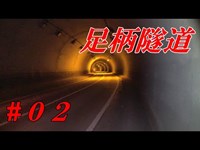 【霊障注意】怨霊がシミツク・内山隧道（足柄隧道）・０２