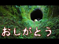 【旧大石峠隧道】神隠しに遭う山神トンネル？...【心霊スポット】【廃道】