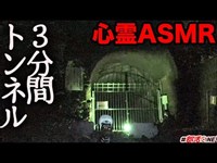 心霊スポットでASMR_心霊写真が撮れた観音崎公園3分間トンネルで深夜に2時間待ってみた【オカルト部】