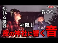 心霊｜夜の神社で霊を呼び寄せると噂の曲を聞いてみたら恐怖で震えた…埼玉の桜木神社で心霊体験【オカルト部】