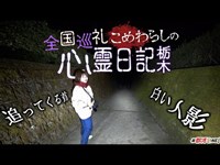 心霊現象を感じる公園をさまよい歩くこめわらしが見たモノとはin栃木県①城山公園【オカルト部】