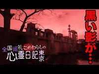 全国の心霊スポット制覇に向け、東京岩淵水門へ…【オカルト部】