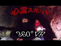 心霊スポット十三佛を360°見渡せる状況。この恐怖を視聴者の皆も追体験してみませんか？