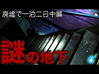 【心霊】廃墟一泊二日ツアー。進入不可の廃ホテルへドローン投入【中編】