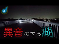 心霊スポットが密集する多摩湖へ。あの音は一体なんだったのだろうか。。。