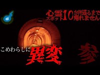 【心霊】長野・旧和田峠トンネルで起こる霊障/心霊スポット10か所巡るまで帰れません③