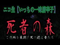 ニコ生【心霊生配信】死者の森 〜この地を最期に死に逝く者たち〜