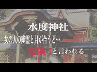 「心霊スポット」京都　水度神社